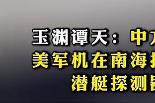 Skip：詹姆斯半场仅得6分 他是在抗议湖人没有任何交易？